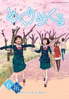 めくりめくる、6巻表紙