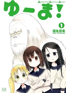 ゆーま！、1巻表紙