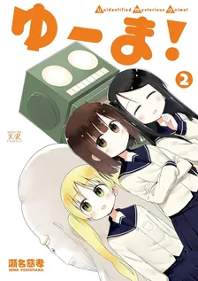 ゆーま！、2巻表紙