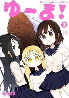 ゆーま！、3巻表紙