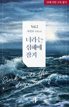 君という深海に浸かって、2巻表紙