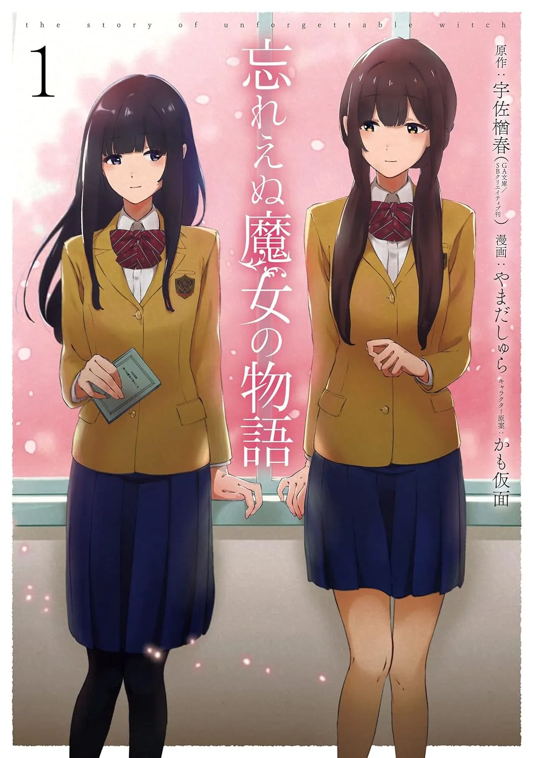 「忘れえぬ魔女の物語 (1)」表紙