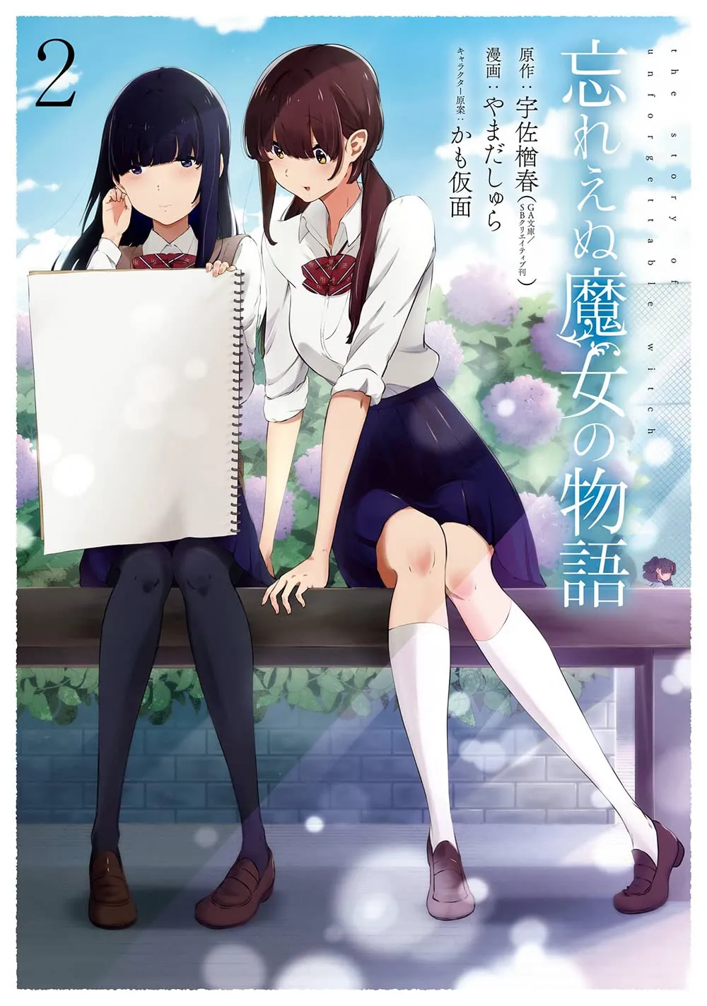 「忘れえぬ魔女の物語 (2)」表紙