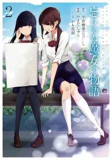 忘れえぬ魔女の物語、2巻表紙