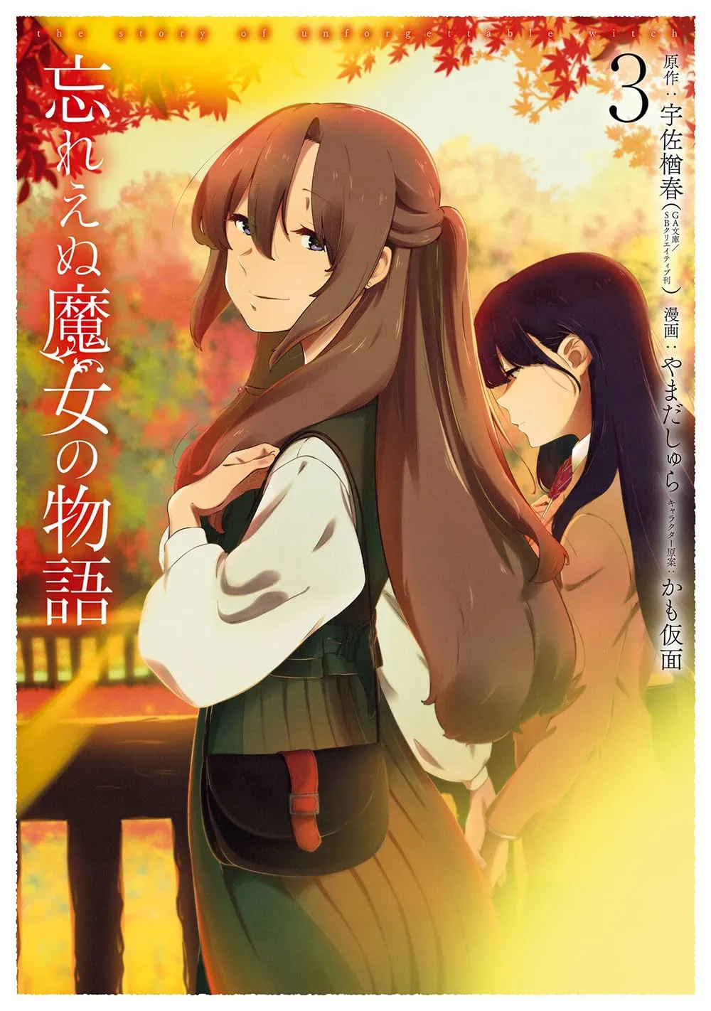 「忘れえぬ魔女の物語 (3)」表紙