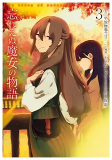 忘れえぬ魔女の物語、3巻表紙