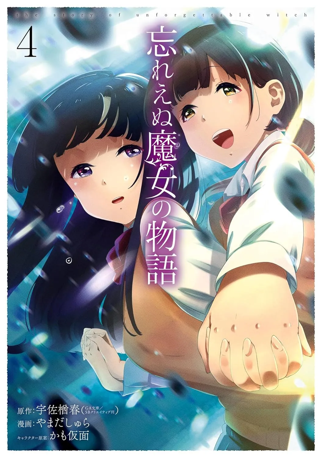 「忘れえぬ魔女の物語」表紙