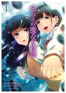 忘れえぬ魔女の物語、4巻表紙