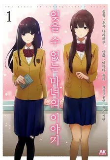 잊을 수 없는 마녀의 이야기 1권 표지