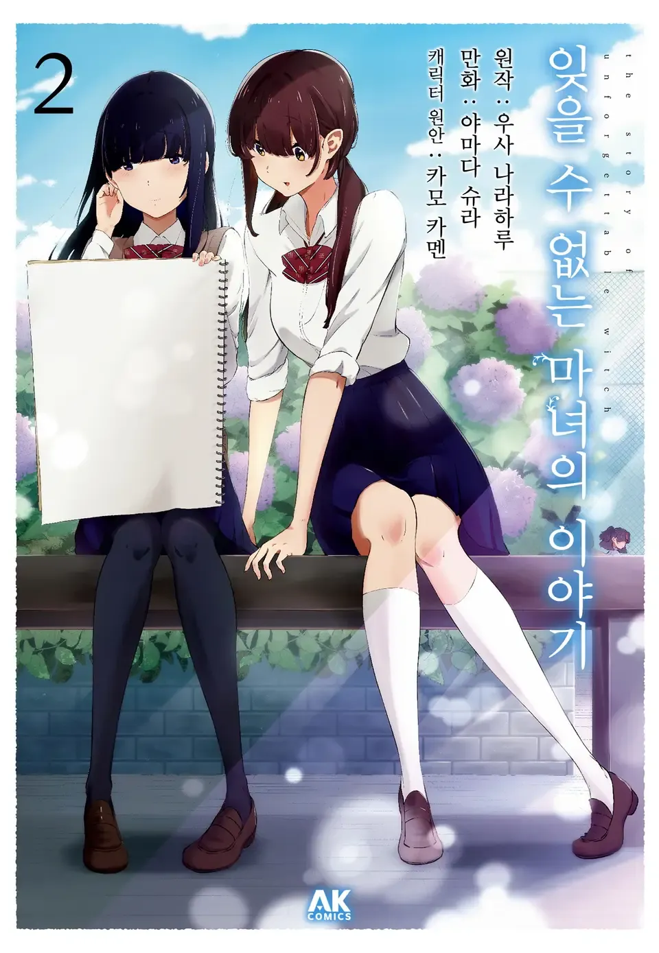 「忘れえぬ魔女の物語 (2)」表紙