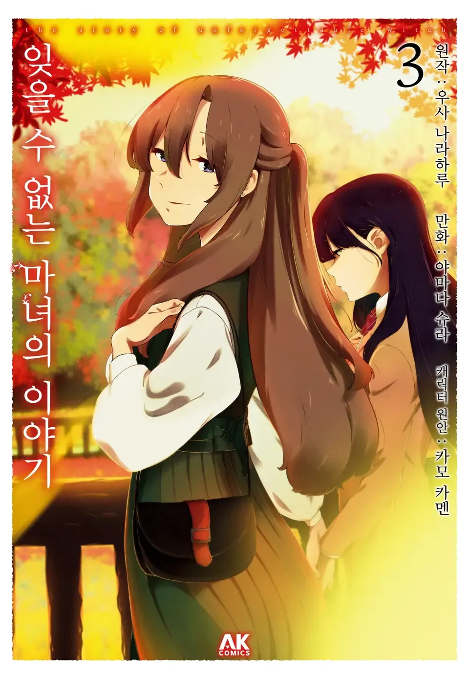 잊을 수 없는 마녀의 이야기 표지