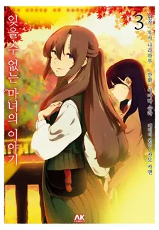 잊을 수 없는 마녀의 이야기 3권 표지