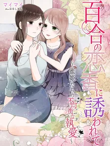 百合の恋香に誘われて