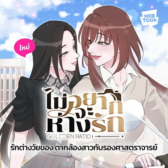 Golden Ratio 愛から離れたくない。