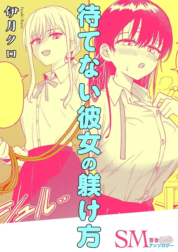 待てない彼女の躾け方