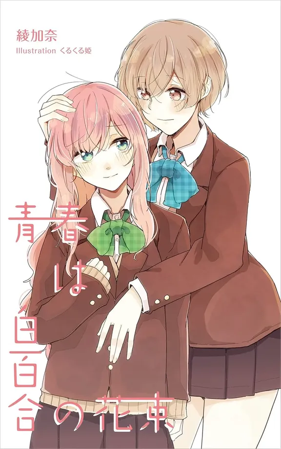 青春は白百合の花束