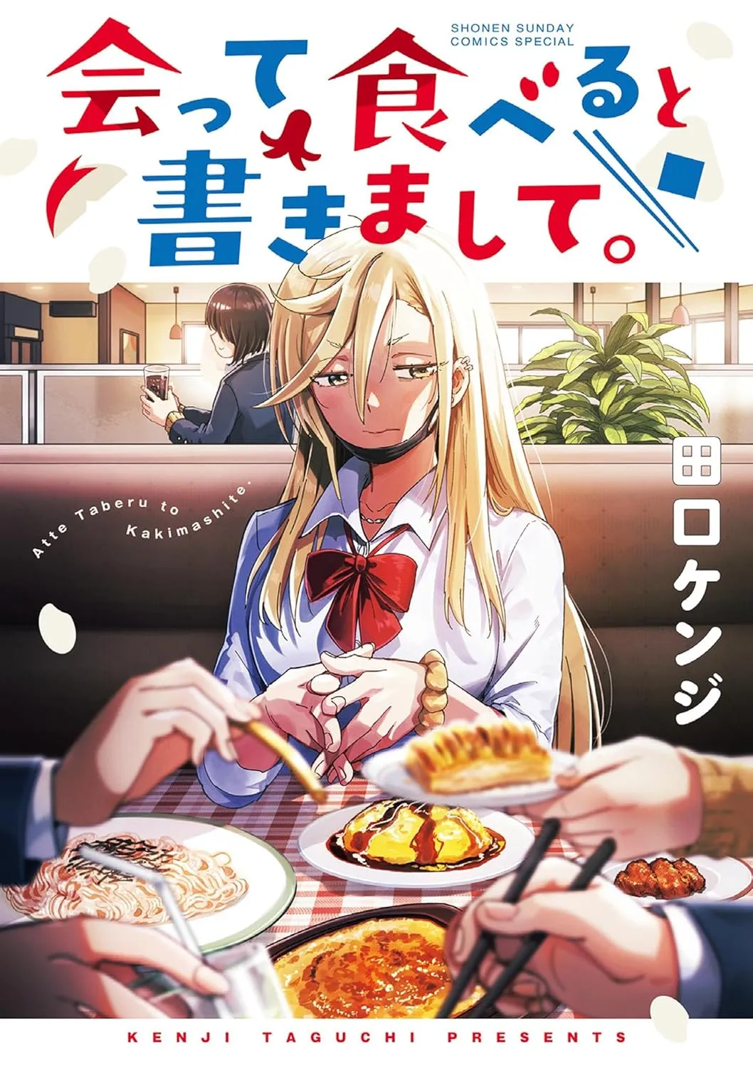 「会って食べると書きまして。」表紙