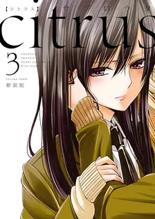 シトラス、3巻表紙