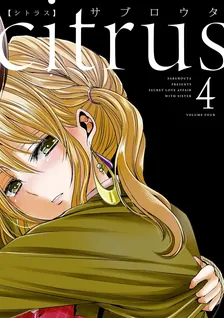 シトラス、4巻表紙