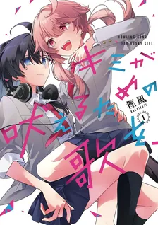 キミが吠えるための歌を、