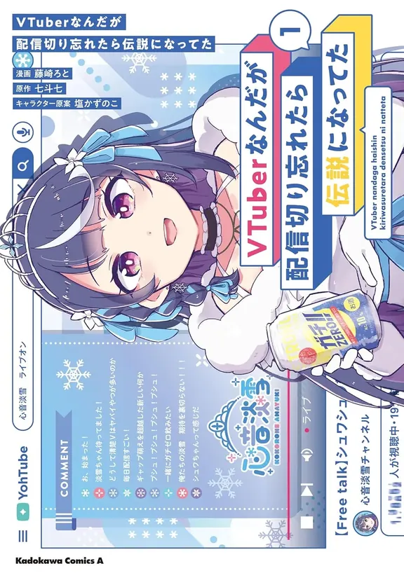 VTuberなんだが配信切り忘れたら伝説になってた