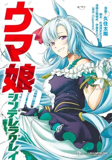 ウマ娘 シンデレラグレイ、10巻表紙