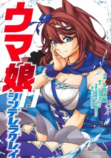 ウマ娘 シンデレラグレイ、11巻表紙