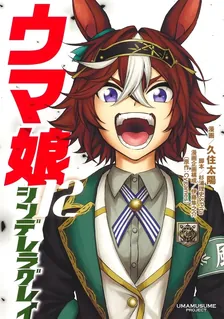 ウマ娘 シンデレラグレイ、12巻表紙