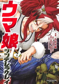 ウマ娘 シンデレラグレイ、13巻表紙