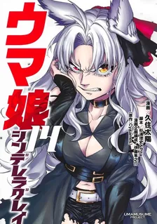 ウマ娘 シンデレラグレイ、14巻表紙