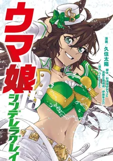 ウマ娘 シンデレラグレイ、15巻表紙