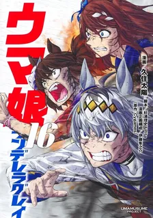 ウマ娘 シンデレラグレイ、16巻表紙