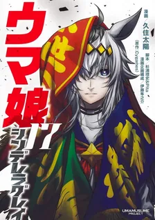ウマ娘 シンデレラグレイ、17巻表紙