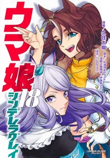 ウマ娘 シンデレラグレイ、18巻表紙