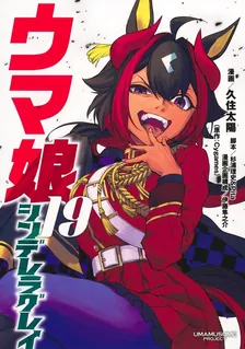ウマ娘 シンデレラグレイ、19巻表紙