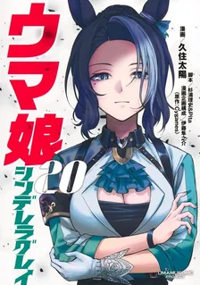ウマ娘 シンデレラグレイ、20巻表紙