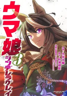 ウマ娘 シンデレラグレイ、3巻表紙