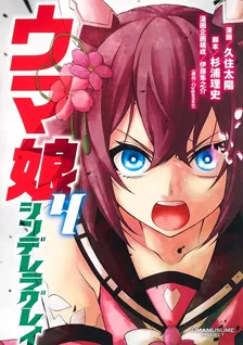 ウマ娘 シンデレラグレイ、4巻表紙