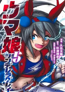 ウマ娘 シンデレラグレイ、5巻表紙