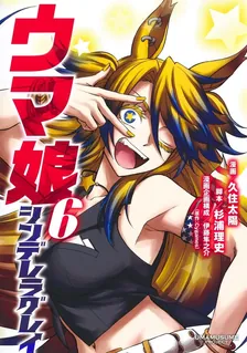 ウマ娘 シンデレラグレイ、6巻表紙