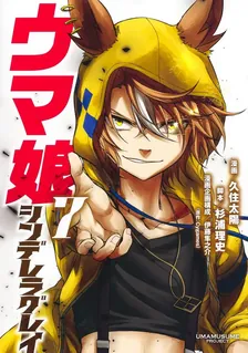 ウマ娘 シンデレラグレイ、7巻表紙