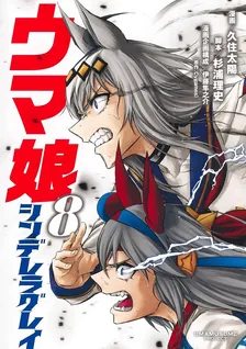 ウマ娘 シンデレラグレイ、8巻表紙