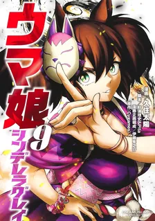 ウマ娘 シンデレラグレイ、9巻表紙