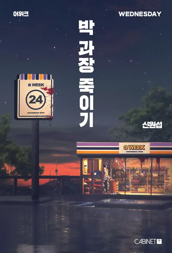 パク課長を殺す