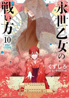 永世乙女の戦い方、10巻表紙