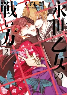 永世乙女の戦い方、2巻表紙