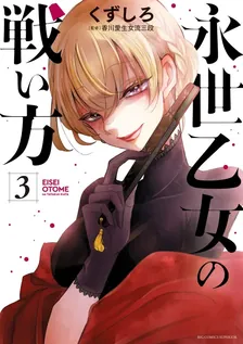 永世乙女の戦い方、3巻表紙