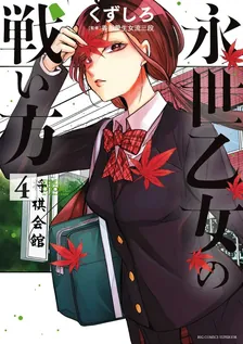 永世乙女の戦い方、4巻表紙