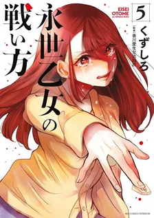 永世乙女の戦い方、5巻表紙