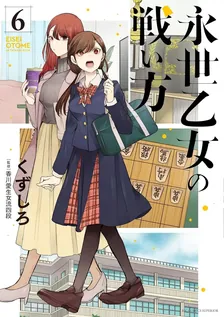 永世乙女の戦い方、6巻表紙